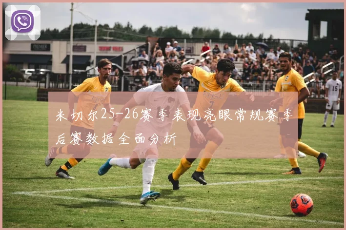 米切尔25-26赛季表现亮眼常规赛季后赛数据全面分析
