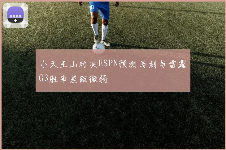 小天王山对决ESPN预测马刺与雷霆G3胜率差距微弱
