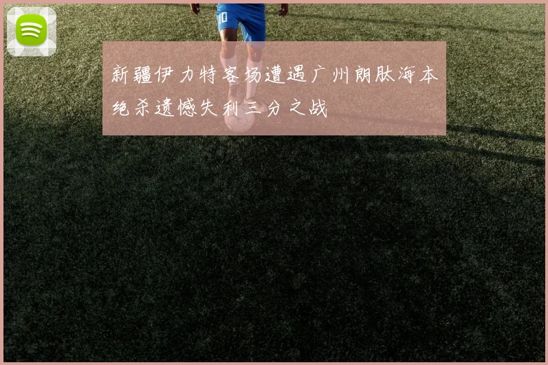 新疆伊力特客场遭遇广州朗肽海本绝杀遗憾失利三分之战