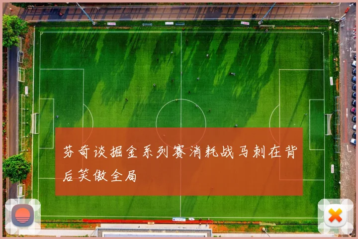 芬奇谈掘金系列赛消耗战马刺在背后笑傲全局