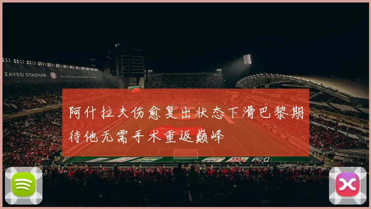 阿什拉夫伤愈复出状态下滑巴黎期待他无需手术重返巅峰
