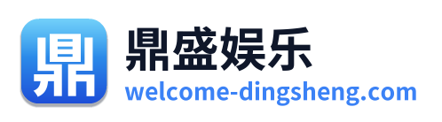 鼎盛娱乐 Logo
